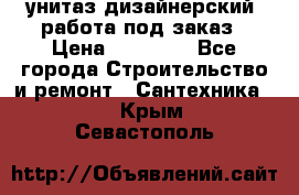 унитаз дизайнерский, работа под заказ › Цена ­ 10 000 - Все города Строительство и ремонт » Сантехника   . Крым,Севастополь